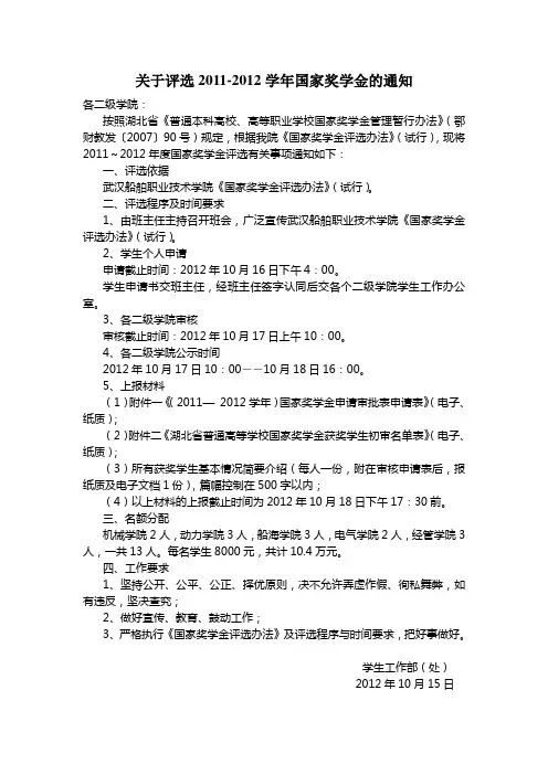 2011-2012年国家奖学金评选通知