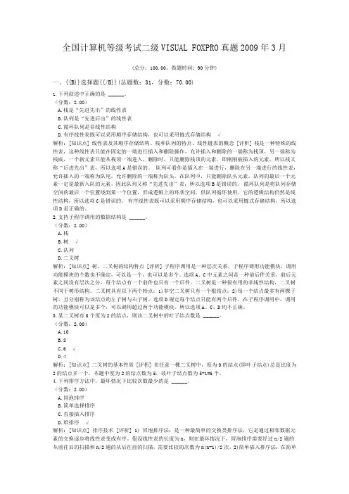 全国计算机等级考试二级VISUAL+FOXPRO真题2009年3月
