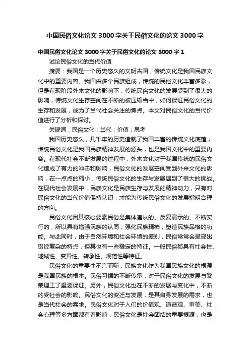 中国民俗文化论文3000字关于民俗文化的论文3000字