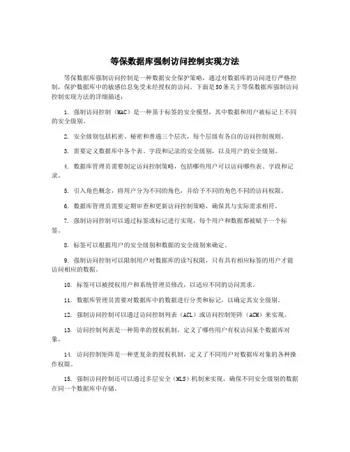 等保数据库强制访问控制实现方法