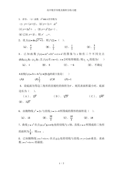 高中数学导数及微积分练习题