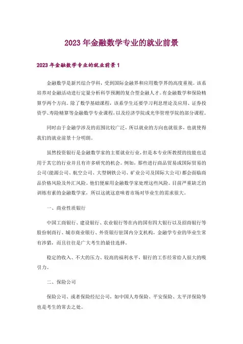 2023年金融数学专业的就业前景