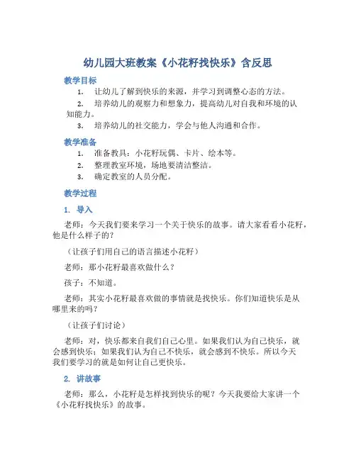 幼儿园大班教案《小花籽找快乐》含反思