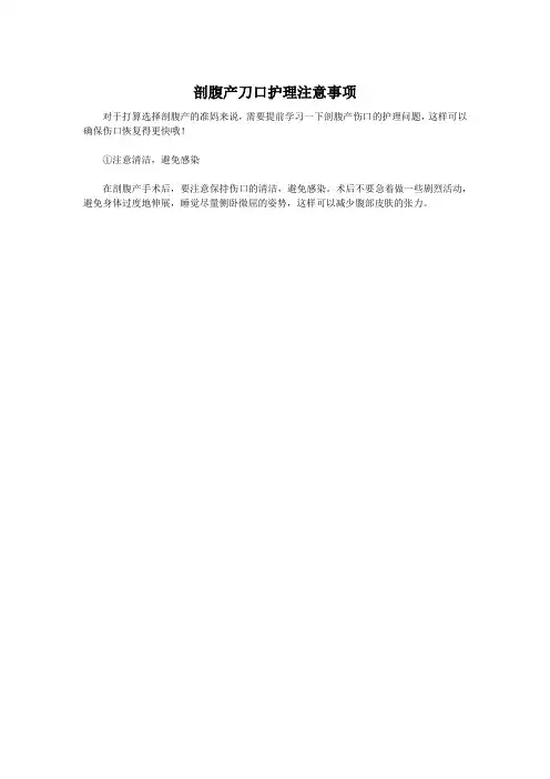 剖腹产刀口护理注意事项
