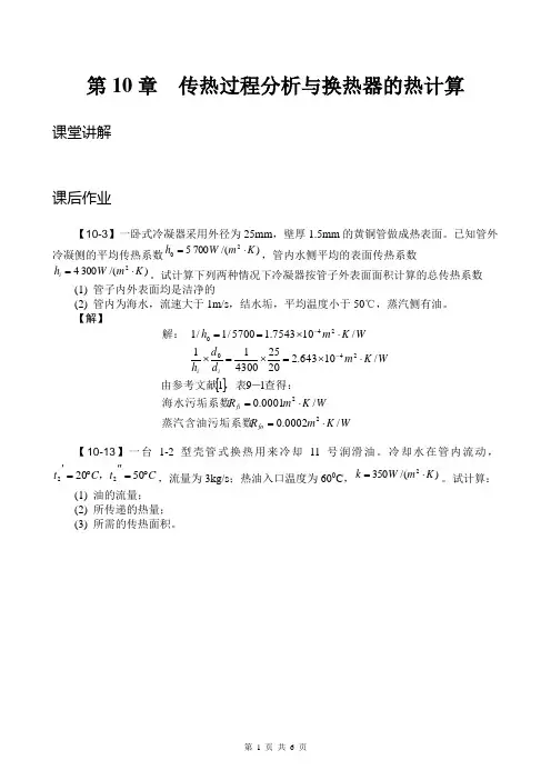 第10章 传热过程分析与换热器的热计算(杨世铭,陶文栓,传热学,第四版,答案)