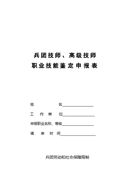 兵团技师、高级技师职业技能鉴定申请表