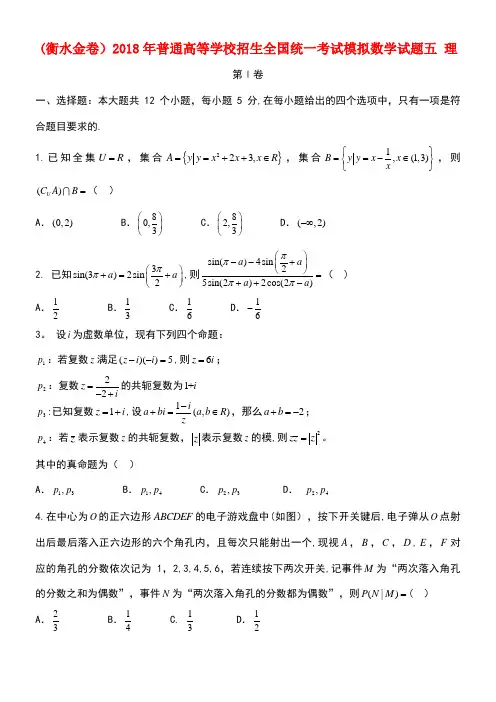 (衡水金卷)2018年普通高等学校招生全国统一考试模拟数学试题五 理