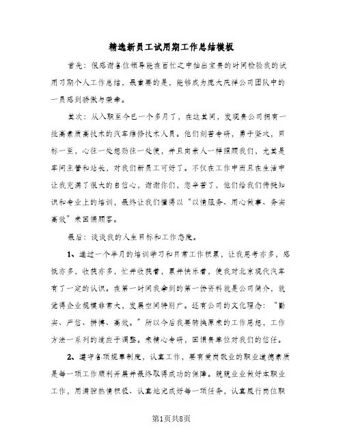 精选新员工试用期工作总结模板（3篇）