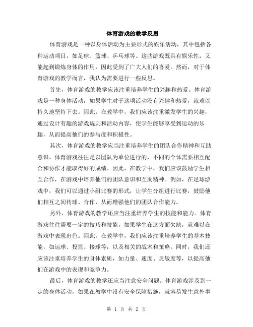 体育游戏的教学反思