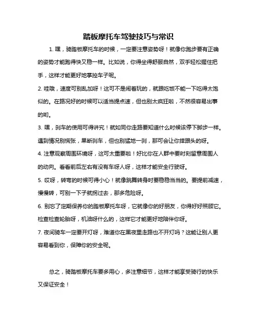 踏板摩托车驾驶技巧与常识