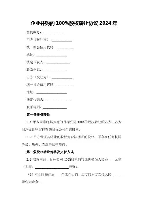 企业并购的100%股权转让协议2024年