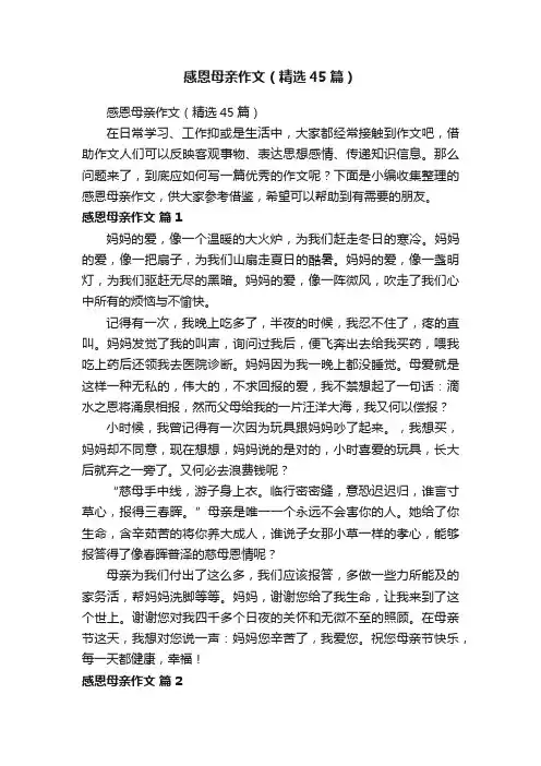 感恩母亲作文（精选45篇）