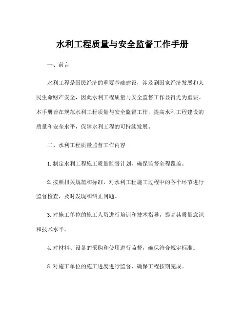水利工程质量与安全监督工作手册