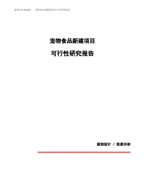 宠物食品新建项目可行性研究报告 (1)