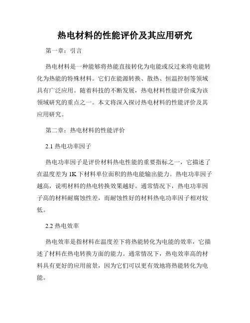 热电材料的性能评价及其应用研究