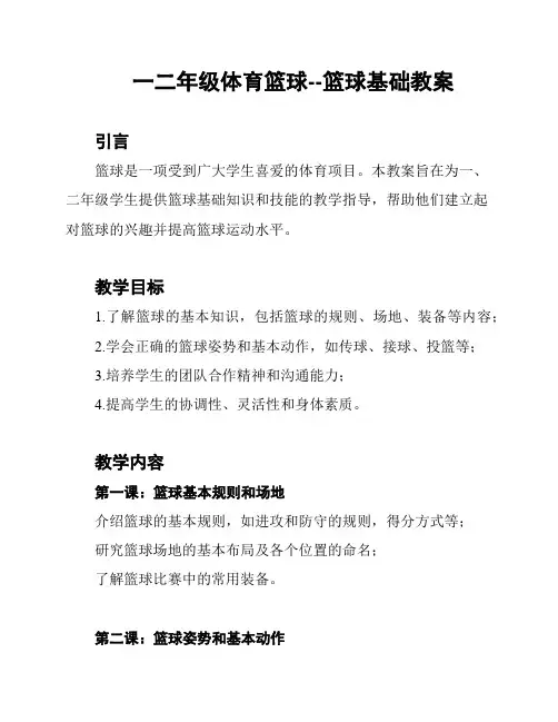 一二年级体育篮球--篮球基础教案