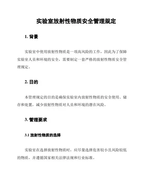 实验室放射性物质安全管理规定