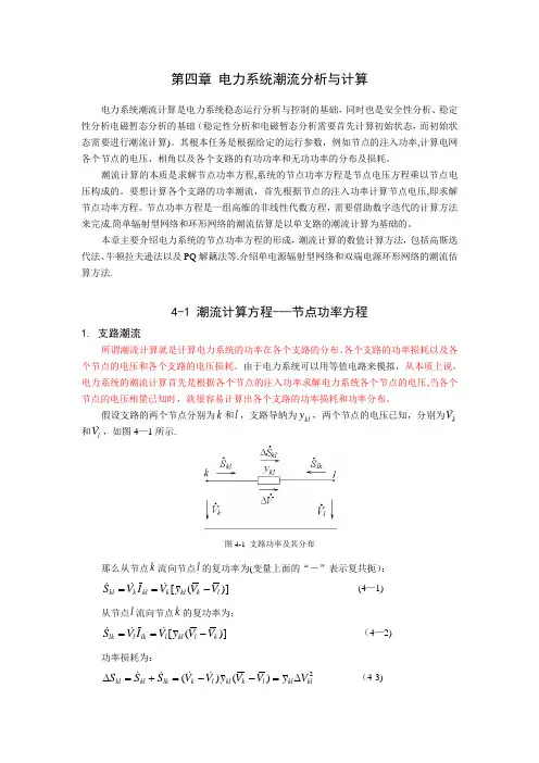 第四章 电力系统潮流计算