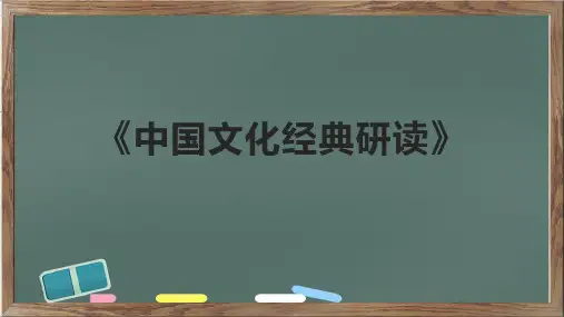 《中国文化经典研读》课件