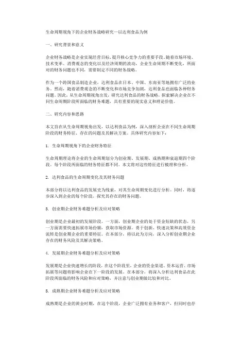 生命周期视角下的企业财务战略研究以达利食品为例
