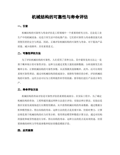 机械结构的可靠性与寿命评估