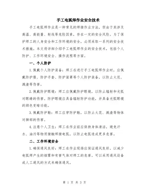手工电弧焊作业安全技术