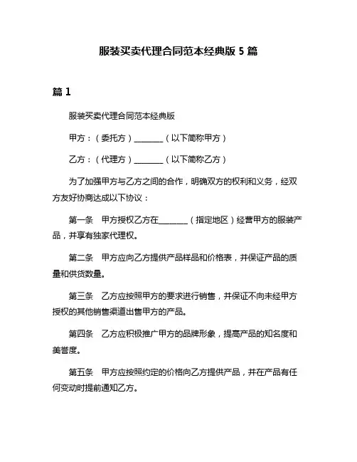 服装买卖代理合同范本经典版5篇