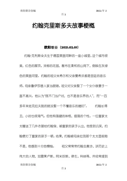 约翰克里斯多夫故事梗概之欧阳歌谷创编