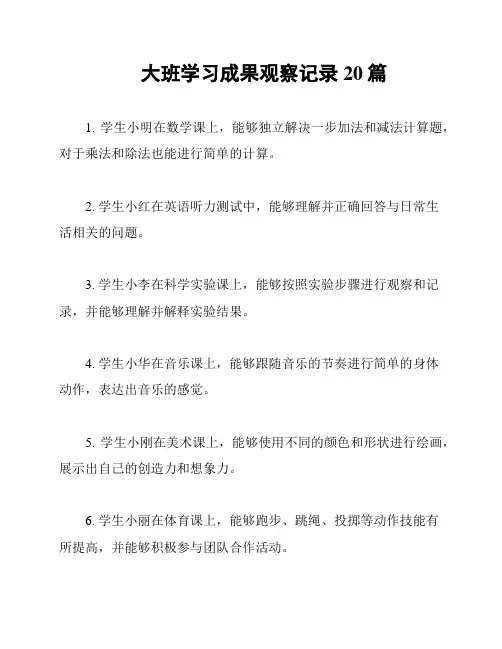 大班学习成果观察记录20篇
