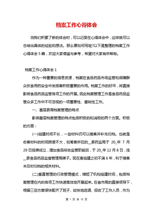 档案工作心得体会