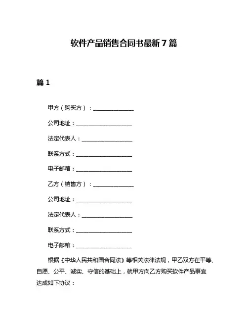 软件产品销售合同书最新7篇