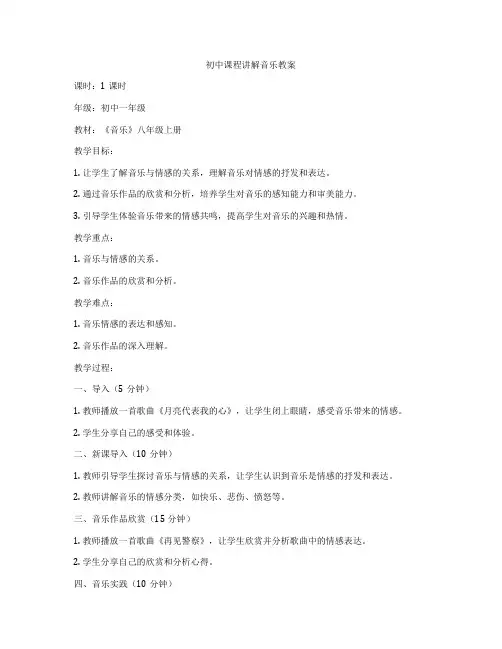 初中课程讲解音乐教案