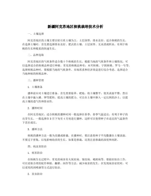 新疆阿克苏地区核桃栽培技术分析