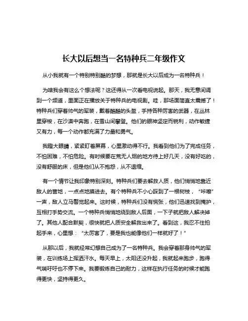 长大以后想当一名特种兵二年级作文