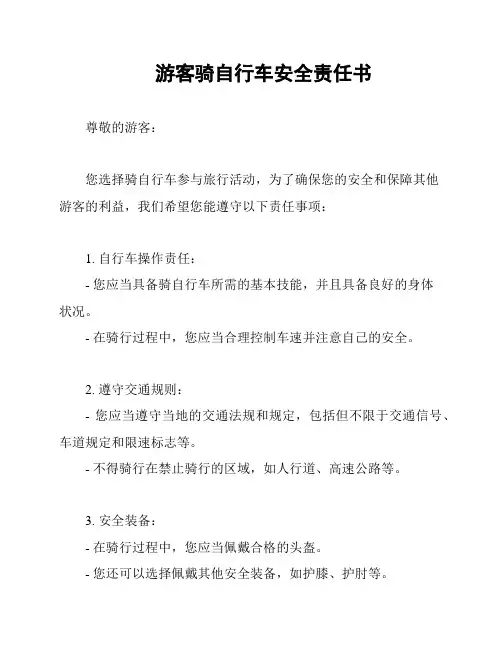 游客骑自行车安全责任书