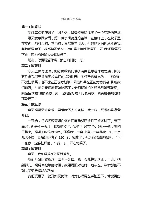 拍篮球作文五篇