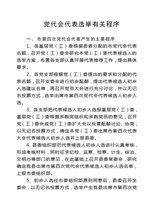 党代会代表选举有关程序