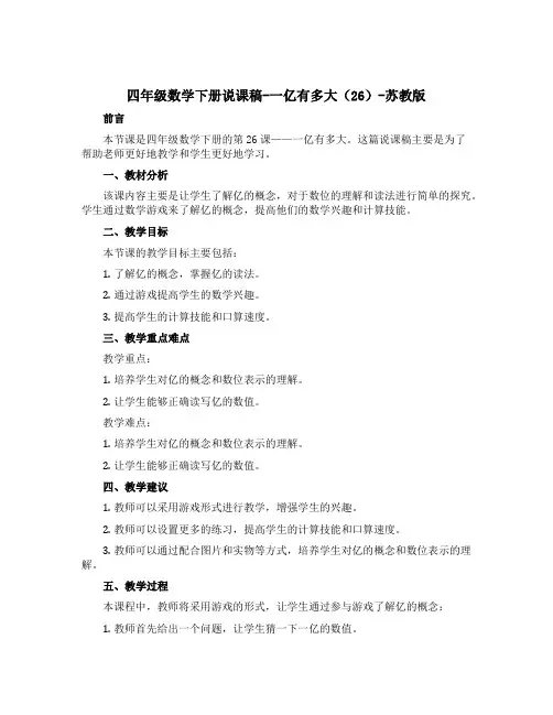 四年级数学下册说课稿-一亿有多大(26)-苏教版