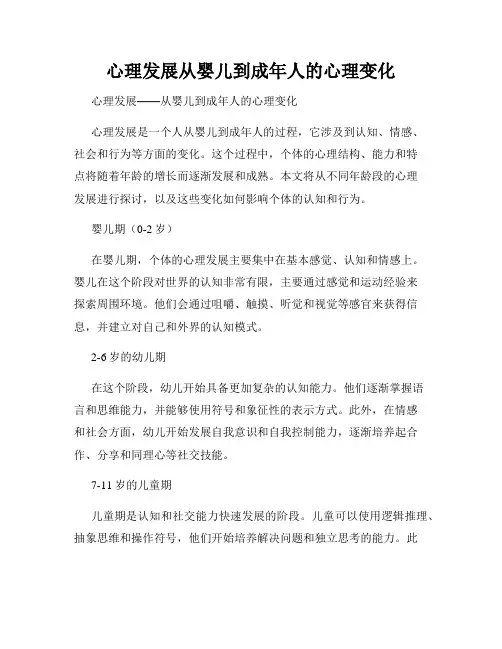 心理发展从婴儿到成年人的心理变化