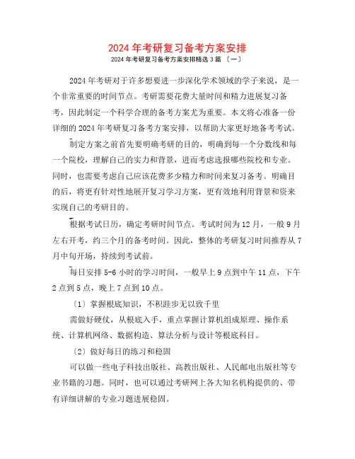 2024年考研复习备考计划安排3篇