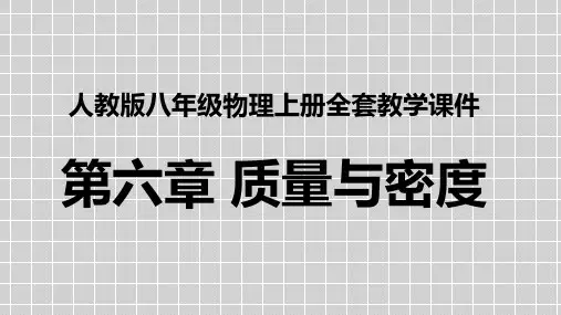 人教版八年级物理上册全册课件 第六章 质量与密度全章课件汇总