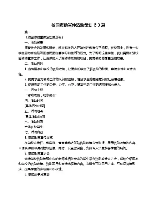 校园资助宣传活动策划书3篇