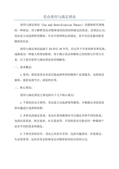 受众使用与满足理论