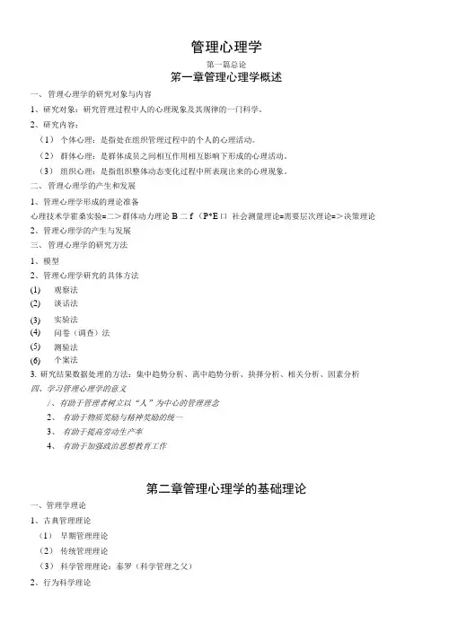管理心理学复习大纲.doc