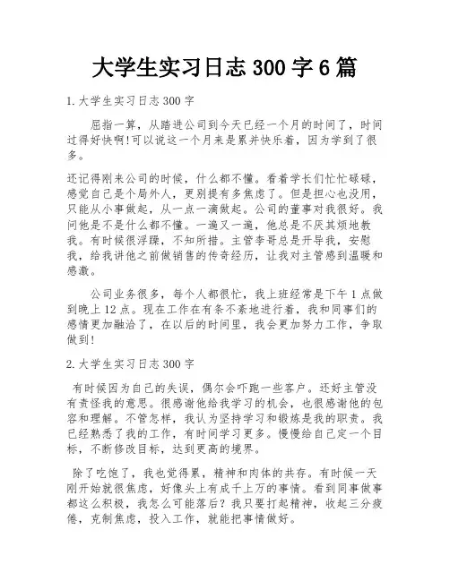 大学生实习日志300字6篇