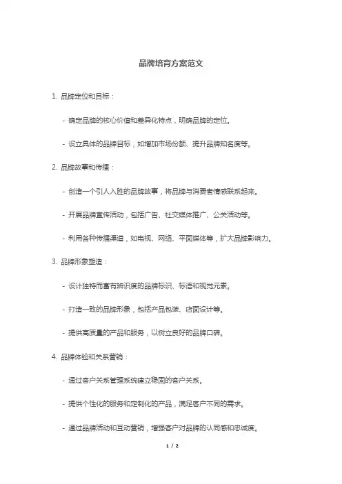 品牌培育方案范文