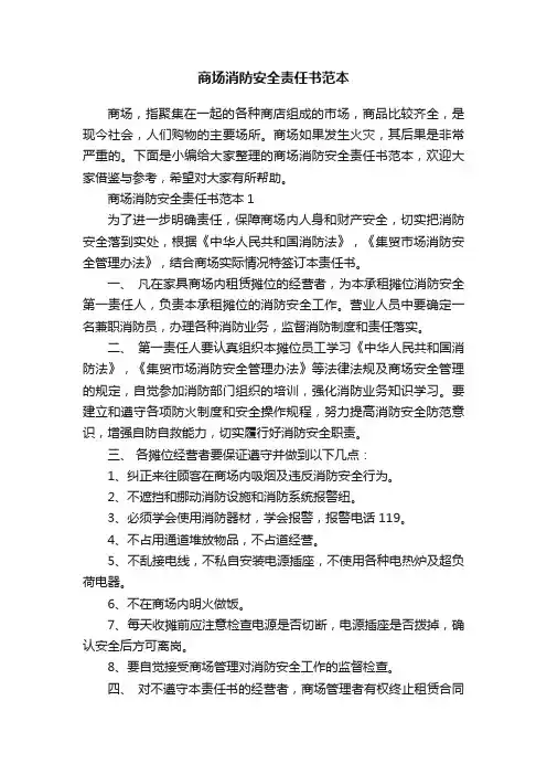 商场消防安全责任书范本