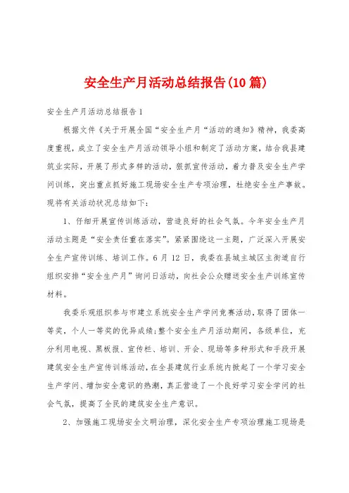 安全生产月活动总结报告(10篇)