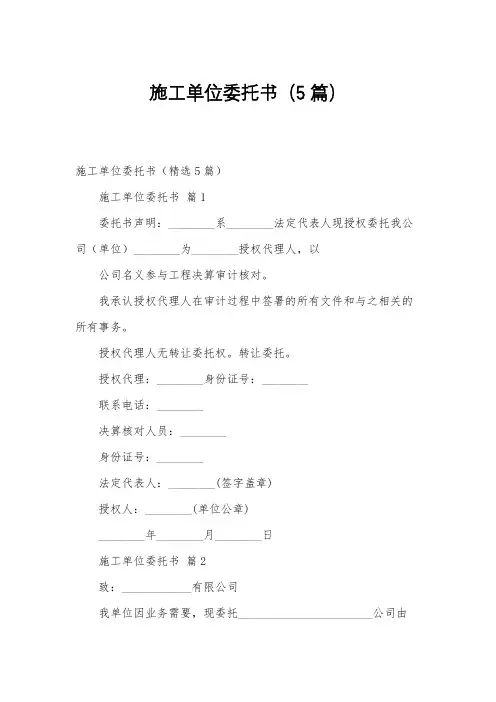 施工单位委托书(5篇)