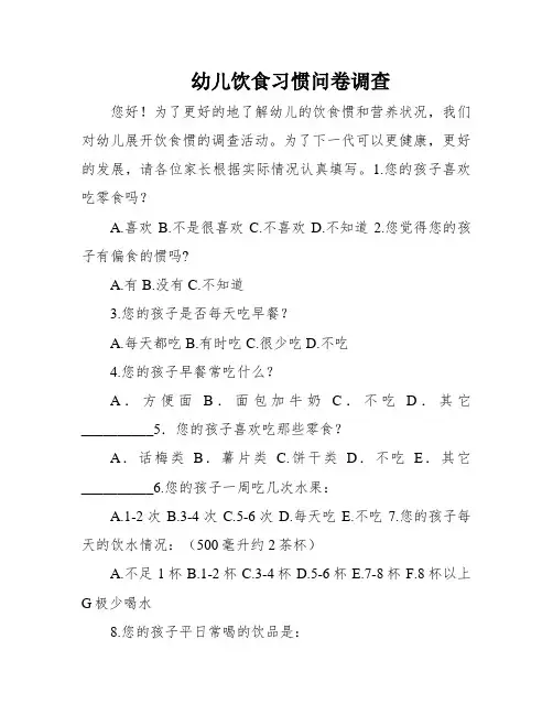 幼儿饮食习惯问卷调查